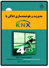 کتاب هوشمند سازی اماکن با پروتکل  KNX