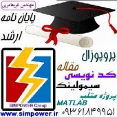 سیم پاور خدمات شبیه سازی در متلب و آموزش