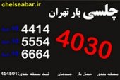 باربری چلسی تهران 44144030 باربری در تهر