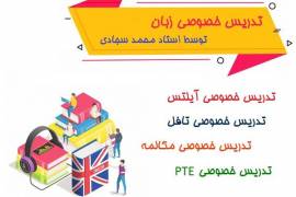 تدریس خصوصی آیلتس ، تافل ، مکالمه(حضوری)