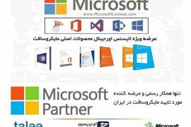 عرضه لایسنس محصولات اورجینال مایکروسافت 