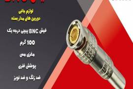 فروش فیش BNC لحیمی