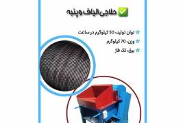 دستگاه حلاجی خانگی جهت حلاجی الیاف، پنبه