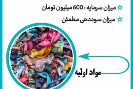 راه اندازی خط تولید الیاف از ضایعات پارچ