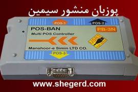 پوزبان منشور سیمین (POS-BAN)