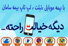 بیمه تلفن همراه ، لپ تاپ ، تبلت 