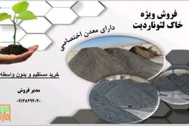 خاک لئوناردیت