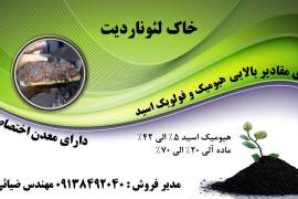 خاک لئوناردیت