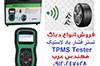 دیاگ فشار باد لاستیک  TPMS جهت کسب اطلاع