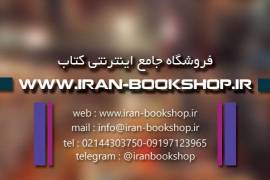 فروشگاه اینترنتی کتاب – ایران بوک شاپ 