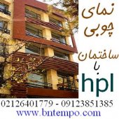 نمای بیرونی و نمای داخلی چوبی اچ پی ال