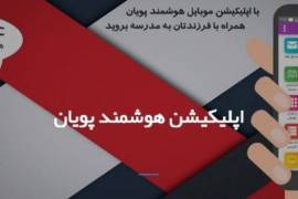 	 نرم افزار هوشمند سازی مدرسه و آموزشگاه