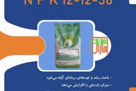 کود پتاس بالا npk 12_12_36 سبزینه مارال 