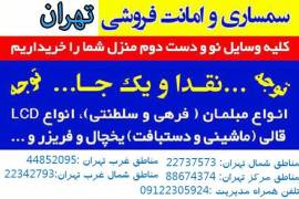 سمساری شرق تهران