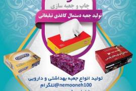 تولید کننده انواع جعبه و دستمال کاغذی