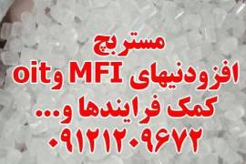 مستربچ افزودنیهای MFI و oit کمک فرایندها