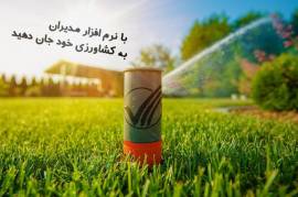 نرم افزار کشاورزی 