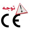 گواهینامه های معتبر CE