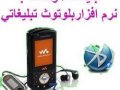 نرم افزار ارسال بلوتوث تبليغاتي هوشمند