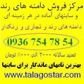 طلاگستر مرکز فروش دامنه های رند و سایتها