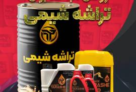 فروش ویژه روغن آب صابون تراشه شیمی, تومان 1,111