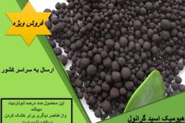 فروش ویژه هیومیک اسید گرانول 