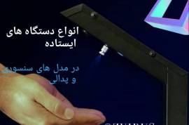  دستگاه های ضدعفونی کننده