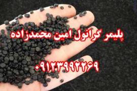 تولید و فروش گرانول پلی اتیلن گرانول 