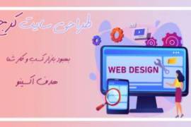 طراحی سایت در کرج | طراحی سایت فروشگاهی