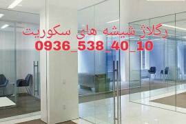 رگلاژ شیشه سکوریت غرب تهران 09365384010