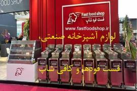 فست فودشاپ لوازم آشپزخانه صنعتی و فست فو