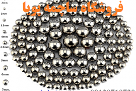 ساچمه پویا فروش ساچمه فولادی، سوزنی