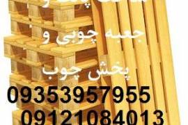 ساخت پالت چوبی و تولید جعبه چوبی و پخش
