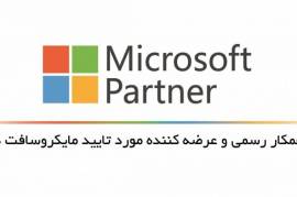 تنها پارتنر رسمی مایکروسافت در ایران 