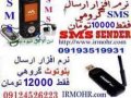 نرم افزار ارسال SMS تبليغي 10000 تومان