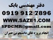 انجام پروژه های دانشگاهی عمران و نقشه کش