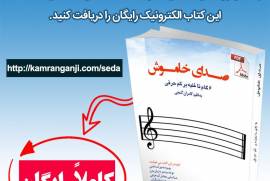 کتاب رایگان صدای خاموش