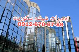 تعمیرات درب های شیشه سکوریت 09126706788, تومان 10,000