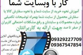 ساخت فیلم آموزش کار با وبسایت شما