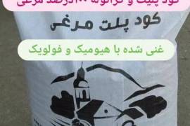 انواع پلیت مرغی با درصدهای مختلف